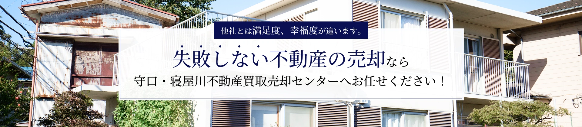 失敗しない不動産の売却なら守口・寝屋川不動産買取売却センターへお任せください！